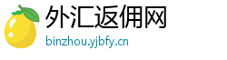 外汇返佣网 外汇返佣网